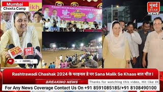 Rashtrawadi Chashak 2024 के फाइनल डे पर Sana Malik Se Khaas बात चीत । [upl. by Weisbrodt]