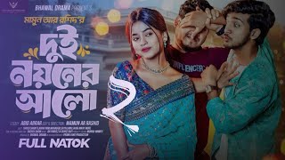 Dui Noyoner Alo 2দুই নয়নের আলোPrank kingShoeb ShantoArohi MimBangla New Natok 2024New Natok [upl. by Asenad]