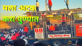 मला अटक करा पुण्यात 😈🎵🎤New Virbhadra Brass Band Koshimbe 🎤 ♥️ 🎶 [upl. by Denbrook]