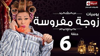 مسلسل يوميات زوجة مفروسة أوى  Yawmiyat Zoga Mafrosa Awy  يوميات زوجة مفروسة اوى ج1  الحلقة 06 [upl. by Hcirdeirf]