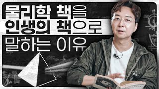 독서를 통해 얻어야 하는 답  현대물리학과 동양사상 리뷰 [upl. by Darline56]