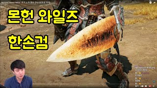 몬스터헌터 와일즈 한손검 저스트 가드 가 재밌어 보임 [upl. by Kuhn259]