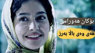 Bokan Hawrami  Hay Way Bala Barz  بۆکان هەورامی  هەی وەی باڵا بەرز [upl. by Abdu555]