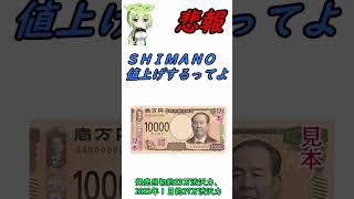 ＳＨＩＭＡＮＯまた値上げするってよ！ 値段上がりすぎ買うなら今のうちに！【ドラゴンボール風】【ロードバイク】 ショート [upl. by Ettelorahc]