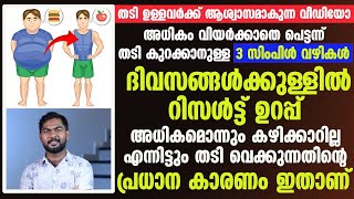 അധികം വിയർക്കാതെ പെട്ടെന്ന് തടി കുറക്കാനുള്ള 3 സിമ്പിൾ വഴികൾ ദിവസങ്ങൾക്കുള്ളിൽ റിസൾട്ട് ഉറപ്പ് [upl. by Nesline]