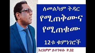 ለመልካም ትዳር የሚጠቅሙና የሚጠቁሙ 12ቱ ቁምነገሮች እርስዎም የተንፍሱ P 32 [upl. by Eisaj]