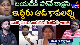 బయటికి పోవే రాక్షసి  Dasari Vignan SENSASATIONAL Comments On Shanti  Vijay Sai Reddy  100 TV [upl. by Beach71]