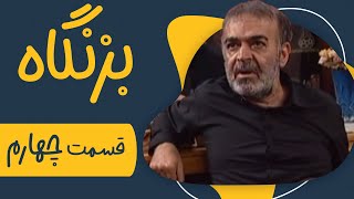 سریال بزنگاه  قسمت 4  Serial Bezangah  Part 4 [upl. by Enelez139]