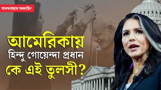 Tulsi Gabbard Donald Trump । ভারতীয় নন কেন ‘তুলসী’ নাম আমেরিকার প্রথম হিন্দু গুপ্তচর প্রধানের [upl. by Ylime504]