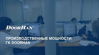 Производственные мощности DoorHan ГК ДорХан [upl. by Beattie]