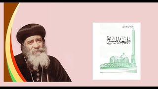 طبيعة السيد المسيح عظات البابا شنودة [upl. by Sidwel]