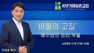 바울의 고집 시냇가에심은교회 이상윤목사 설교말씀 [upl. by Gelasius]