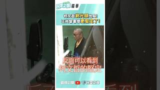 柯文哲剃光頭出庭 王尚智看傻更堅定了 [upl. by Gebelein]