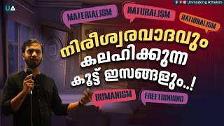 നിരീശ്വരവാദവും കലഹിക്കുന്ന കൂട്ട് ഇസങ്ങളും Atheism and its conflicting auxiliaries [upl. by Drofla502]