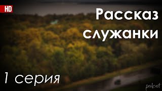 podcast Рассказ служанки  1 серия  Сериал онлайн киноподкаст подряд обзор [upl. by Audrye524]