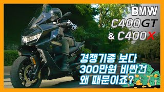 시승기 BMW C400GT amp C400X​ 경쟁기종보다 300만원 비싼건 왜 때문이죠 [upl. by Elias]