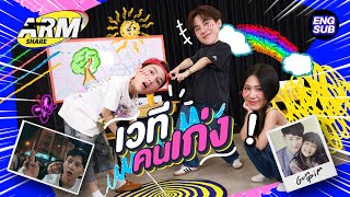 “กัน  พิม” พี่น้องสายช็อตกับทายหน้าศิลปิน GMMTV ตอนเด็ก  ARM SHARE EP143 Eng Sub [upl. by Yamauchi]