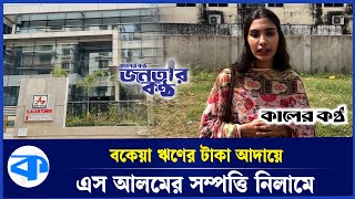 এস আলমের সম্পত্তি নিলামে তুলেছে জনতা ব্যাংক । বিষয়টিকে কীভাবে দেখছেন Janatar Kantho EP 38 [upl. by Quincey973]