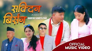 सक्दिन बिर्सन  Sakdina Birsana New Nepali Lok Dohori Song 20242081Ft Asmita DhamalaRamkumar kc [upl. by Harp733]