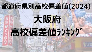 2024年 大阪府高校偏差値ランキング トップ校の特徴 [upl. by Ahsekyw]