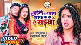 Video ❣ Golu​ Gold New Song ❣ कईले बानी पाप माफ़ क दा ऐ सइयाँ ❣ Antra Singh Priyanka ❣ Viral Song [upl. by Helge161]