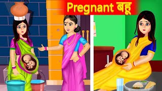 और बनवाओ गर्भवती बहु से खाना। sas Bahu story video। Hindi cartoon story video।piyushRadhastory4you [upl. by Sinnard]