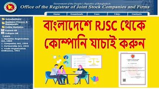 বাংলাদেশে RJSC থেকে কোম্পানি যাচাই করুন । [upl. by Joh150]