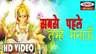 सबसे पहले तुम्हे मनाऊ  Sabse Pehle Tumhe Manau  Lattest Ganesh Bhajan 2018  Manish Tiwari [upl. by Auod]