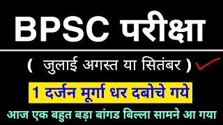 BPSC 67th pt exam date 2022  67th bpsc prelims exam  bpsc exam kab hoga [upl. by Spragens]