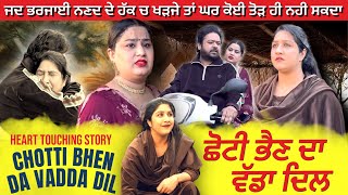 ਛੋਟੀ ਭੈਣ ਦਾ ਵੱਡਾ ਦਿਲ l Mr Mrs Devgan l Harminder Mindo l Manpreet Birdi l Short Movie 2024 [upl. by Aned]