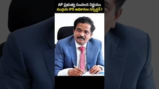 AP ప్రభుత్వ సంచలన నిర్ణయంముగ్గురు IPS అధికారుల సస్పెన్షన్ [upl. by Eckmann422]