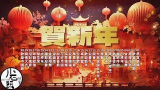 【賀新年】咚咚咚龍咚鏘｜福運龍來｜年節歌曲｜恭喜恭喜發大財｜春節過年輕音樂｜新年背景音樂 [upl. by Rolph]