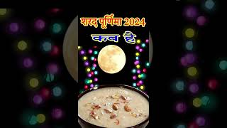 Sharad purnima 2024Sharad Purnima kab haiPurnima kab haiPurnima october 2024Ashwin purnima 2024 [upl. by Osmund]