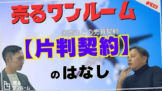 印象深い片判契約（投資用不動産の売買契約で、売主側の署名捺印をもらうこと）のはなし [upl. by Annetta848]