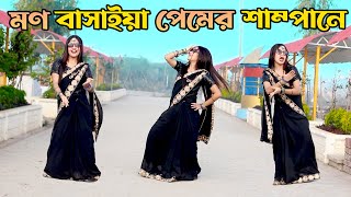 নয়ন ঘুরাইয়া খুজি তোমারে  Mon Basaiya Premer Shampane Dj  DHA SHILA Bangla New Dance 2024 [upl. by Nitnerb]