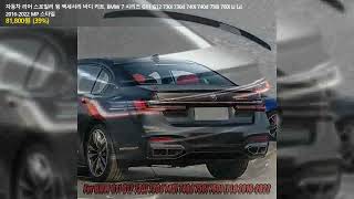 자동차 리어 스포일러 윙 액세서리 바디 키트 BMW 7 시리즈 G11 G12 730i 730d 740i 740d 750i 760i Li Ld 20162022 MP 스타일 [upl. by Pavlish]