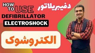 Defibrillator Cardioversion  electroshock DC Shock الکتروشوک  دفیبریلاتور شوک CPR احیای قلبی [upl. by Jordon]