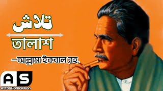 তালাশ  Talash  Very Educative Naseeha Poetry of Allama Iqbal  Poetry in Bangla [upl. by Illac603]