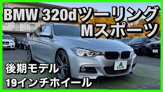 【BMW F31 後期】320dツーリング 後期モデルのご紹介です！ [upl. by Clarice]