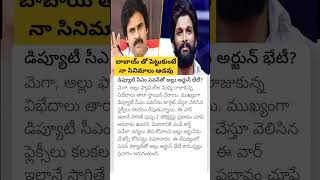 Allu Arjun to meet Dy CM Pawan Kalyan [upl. by Joyann626]