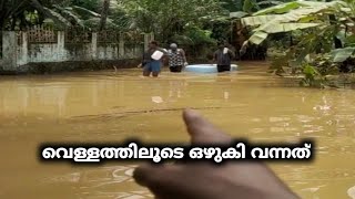 FLOOD KERALA വെള്ളം ഇറങ്ങുമ്പോഴാണ് ശരിക്കും പ്രഷ്നങ്ങൾ തുടങ്ങുന്നത് [upl. by Lienahs]