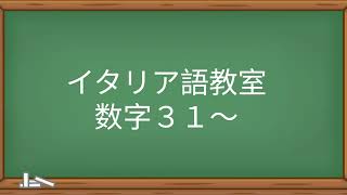 イタリア語 数字３１～ [upl. by Airbmat875]