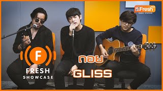 ถอย  GLISS Acoustic Version Live Fresh Show Case [upl. by Frederich]