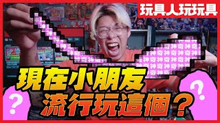 現在小朋友流行玩這個？【玩具人玩玩具】 [upl. by Fidela]