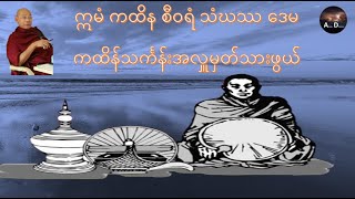 quotကထိန်သင်္ကန်းအလှူ မှတ်သားဖွယ်များquot ANATTADhamma [upl. by Millham]