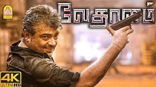 வேதாளம் Climax சீன்   Vedalam 4K Movie  Ajith [upl. by Harrie]