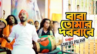 Baba Tomar Dorbare  বাবা তোমার দরবারে  Gamcha Palash  New Bangla Song 2020  Official Music Video [upl. by Samantha857]