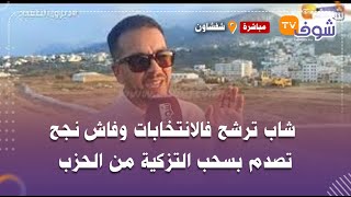 شاب ترشح فالانتخابات وفاش نجح تصدم بسحب التزكية من الحزب ومنح منصب رئاسة الجماعة لشخص آخر [upl. by Lorita]