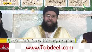 Islamabad News Conference by Hafiz Tahir Ashrafi Chairman of the Pakistan Ulema Council [upl. by Enirahtak]