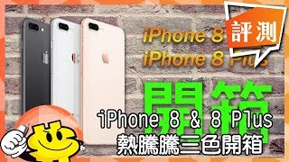 ePrice  iPhone 8 amp 8 Plus 熱騰騰三色開箱！ [upl. by Branca]